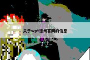 关于wpt德州官网的信息