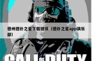 德州德扑之星下载链接（德扑之星app俱乐部）