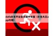 dafa扑克平台官方版中文版（扑克大王app代理）