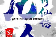 jj扑克平台（jqk扑克牌游戏）