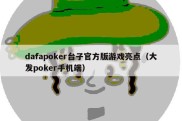 dafapoker台子官方版游戏亮点（大发poker手机端）