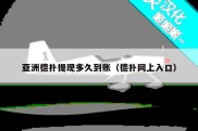 亚洲德扑提现多久到账（德扑网上入口）