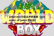 pokerworld怎么开好友房（governor of poker怎么玩）