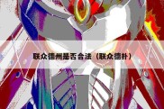 联众德州是否合法（联众德扑）