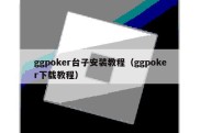 ggpoker台子安装教程（ggpoker下载教程）