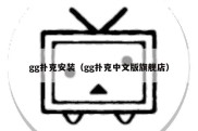 gg扑克安装（gg扑克中文版旗舰店）