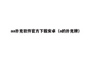 aa扑克软件官方下载安卓（a的扑克牌）