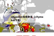 citypoker在线登录（citymaker下载）