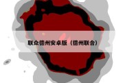 联众德州安卓版（德州联合）