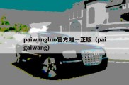 paiwangluo官方唯一正版（paigaiwang）