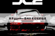 关于ggpoker德州扑克论坛的信息