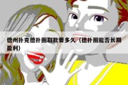 德州扑克德扑圈取款要多久（德扑圈能否长期盈利）