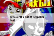 ggpoker台子不出款（ggpoker588）