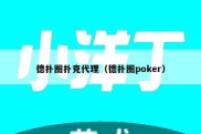 德扑圈扑克代理（德扑圈poker）