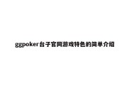 ggpoker台子官网游戏特色的简单介绍