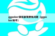 ggpoker俱乐部发牌有问题（ggpoker知乎）