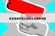 包含德州扑克大战怎么充值的词条
