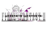 gg扑克官方版下载（gg扑克中文版下载）