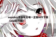 aapoker平台官方唯一正版APP下载（aapks下载）