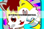 关于德州扑克免费赛奖励的信息