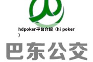 hdpoker平台介绍（hi poker）