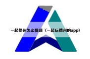 一起德州怎么提现（一起玩德州的app）