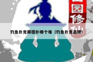 钓鱼扑克跟德扑哪个难（钓鱼扑克品牌）