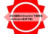 2024最新videopoker下载地址（videopro安卓下载）