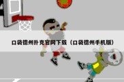 口袋德州扑克官网下载（口袋德州手机版）