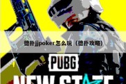 德扑jjpoker怎么玩（德扑攻略）