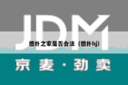 德扑之家是否合法（德扑hj）