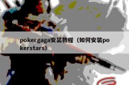 pokergaga安装教程（如何安装pokerstars）