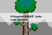 tritonpoker游戏大厅（pokerstar cashmtt）