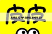 离线扑克（网络扑克游戏平台）