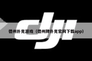 德州扑克游戏（德州牌扑克官网下载app）