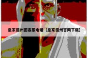 皇家德州圈客服电话（皇家德州官网下载）