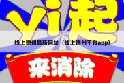 线上德州最新网址（线上德州平台app）