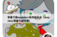 苹果下载wepoker软件的方法（wepoker苹果下载付费）