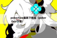 pokerface最新下载站（poker face下载）