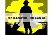 德扑赛事报道搜狐（德扑最新视频）