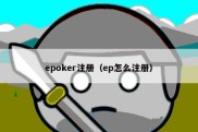 epoker注册（ep怎么注册）