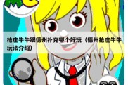 抢庄牛牛跟德州扑克哪个好玩（德州抢庄牛牛玩法介绍）
