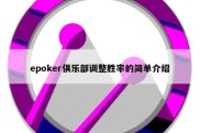 epoker俱乐部调整胜率的简单介绍