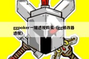 ggpoker一键透视购买（gg修改器 透视）