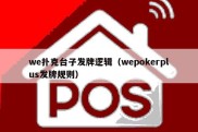 we扑克台子发牌逻辑（wepokerplus发牌规则）
