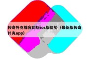 传奇扑克牌官网版ios版优势（最新版传奇扑克app）