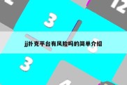 jj扑克平台有风险吗的简单介绍