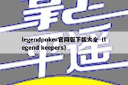 legendpoker官网版下载大全（legend keepers）