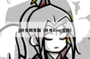 jj扑克网页版（扑克king官网）