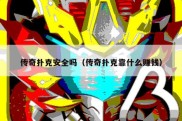 传奇扑克安全吗（传奇扑克靠什么赚钱）